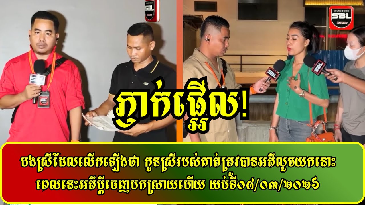 បងស្រីដែលលើកឡើងថា កូនស្រីរបស់គាត់ត្រូវបានអតីលួ|..|ចយកនោះពេលនេះអតីប្ដីចេញបកស្រាយហើយ យប់ទី០៨/០៣/២០២៦