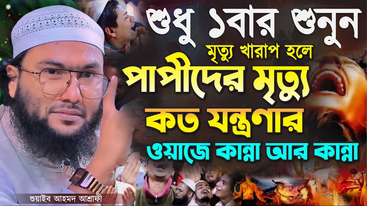 শুধু ১বার শুনুন পাপীদের মৃত্যু কত যন্ত্রণার কান্না ওয়াজ┇শুয়াইব আহমদ আশ্রাফী┇Shuaib Ahmed Ashrafi