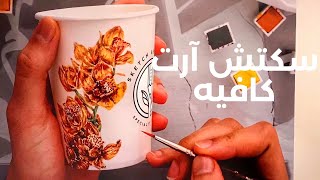 سكيتش آرت كافيه في دبي |   Sketch Art Cafe