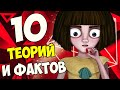 10  ФАКТОВ И ТЕОРИЙ О ФРЕН БОУ| Пасхалки, секреты и теории Fran Bow.