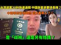 台灣遊客30秒快速通關,中國旅客卻要排長隊?中國導遊當場破防:這太羞辱人了!是「歧視」還是另有隱情?護照含金量的現實反映!