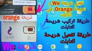 طريقة تفعيل شريحة تابلت الثانوية العامة 2021 - تفعيل شريحة We و Orange علي التابلت