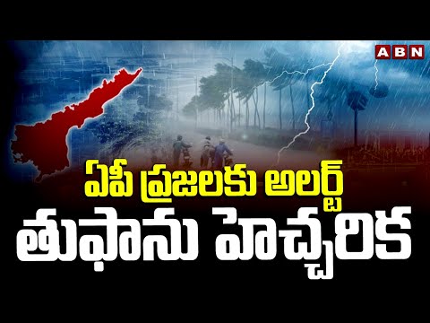 ఏపీ ప్రజలకు అలర్ట్..తుఫాను హెచ్చరిక | Alert To AP Public | ABN Telugu - ABNTELUGUTV