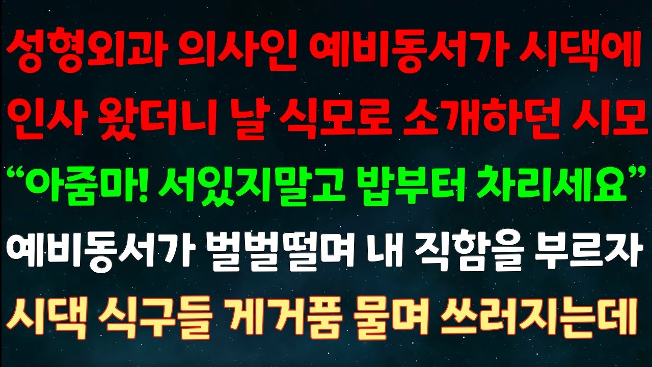 (실화사연) 성형외과 의사인 예비동서가 시댁에 인사오자 날 식모로 소개하던 시모