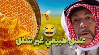 اشهر ضيعة بالعسل الطبيعي بس بنفس الوقت ابخل ضيعة واجاهم ضيف بدو عسل شوفو شو عملو فيه !