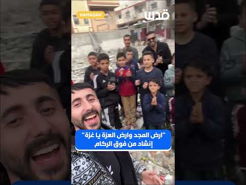 ارض المجد وارض العزة يا غزة