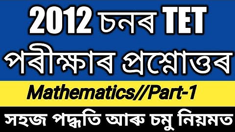 2012 চনৰ TET পৰীক্ষাৰ গণিতৰ প্ৰশ্নোত্তৰ(LP TET)//Part-1© Kumar Basanta