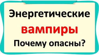 Какой из видов энергетических вампиров самый опасный?