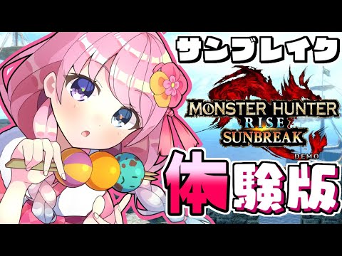 【 モンハンサンブレイク体験版 】ソロ討伐目指すのらあああ！！MONSTER HUNTER RISE【#姫森ルーナ/ホロライブ】