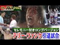 【1983年】涙、絶叫…テリー・ファンク引退試合in蔵前国技館。試合前のセレモニー付き…ザ・ファンクスvsスタン・ハンセン、テリー・ゴディ組。場内大興奮＆大絶叫！