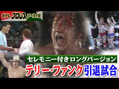 テリー・ファンク 追悼 ゴング 付録 切り抜き 1983年】涙、絶叫…テリー・ファンク引退試合in蔵前国技館。試合