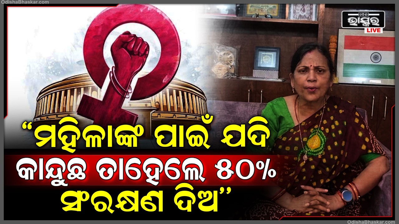 ସରକାରଙ୍କୁ ଟାର୍ଗେଟ କଲେ ସାଂସଦ ସୁଲତା ଦେଓ, ମହିଳାଙ୍କ ପାଇଁ ଯଦି କାନ୍ଦୁଛ ତାହେଲେ ୫୦% ସଂରକ୍ଷଣ ଦିଅ