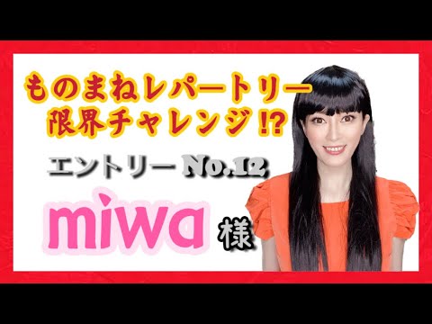 【ものまね】miwaさん／鈴木麻由【一発録り】〜レパートリー限界チャレンジ?!No.12〜