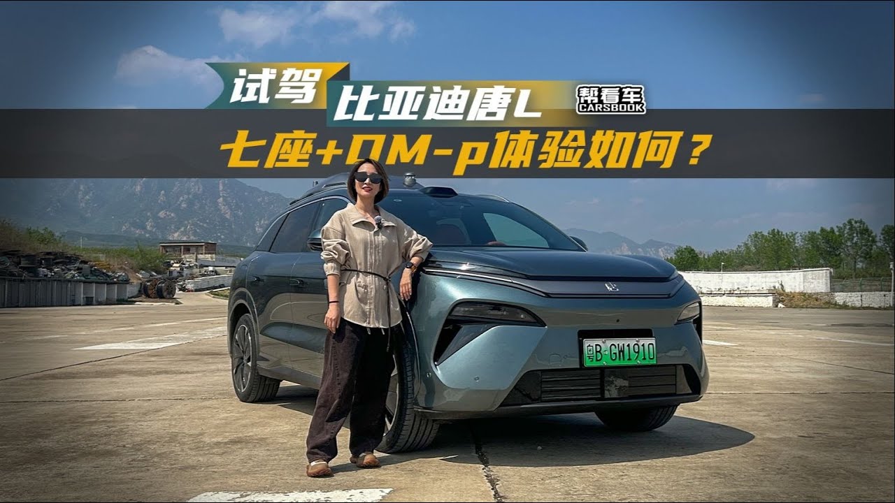 《帮看车》试驾比亚迪唐L 七座+DM-p体验如何？