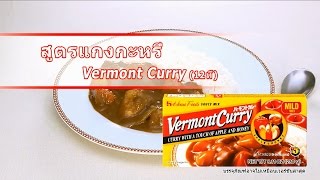 วิธีการทำแกงกะหรี่สไตล์ญี่ปุ่น （Vermont Curry）