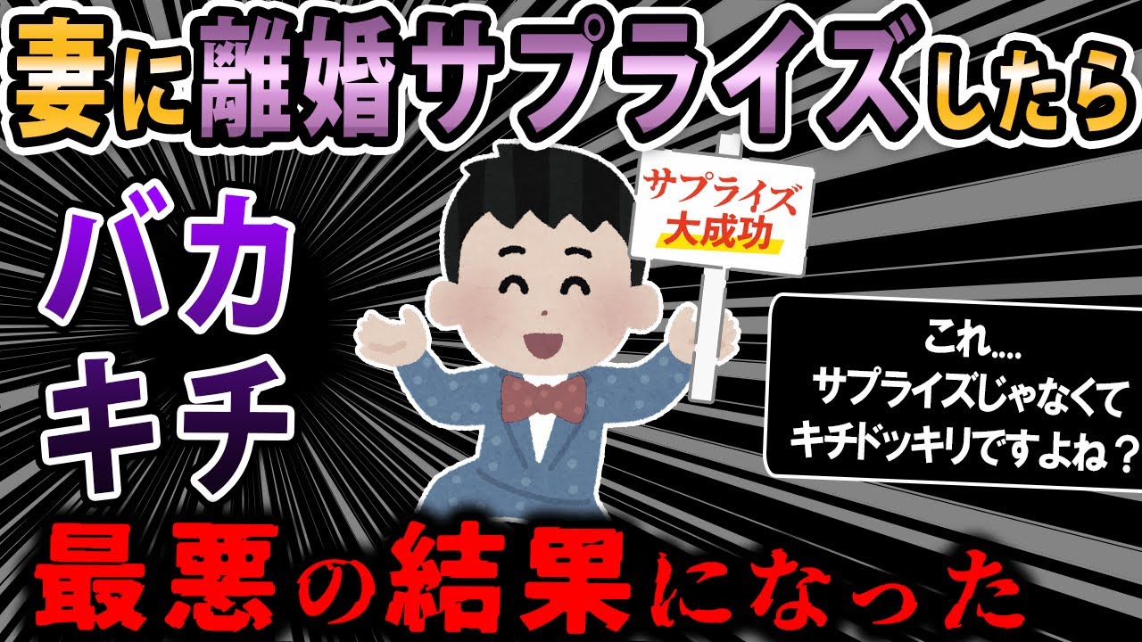 【報告者がマジバカキチ】嫁の誕生日に離婚サプライズしたら最悪の悲劇になった。マジ助けて...→スレ民「悪質.....」【2ch・ゆっくり】