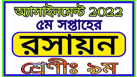 Class 9 Chemistry Assignment 5th Week 2022 || নবম শ্রেণীর পঞ্চম সপ্তাহের রসায়ন অ্যাসাইনমেন্ট 2022