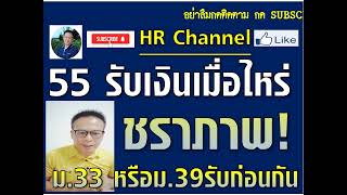 #เงินชราภาพบำเหน็จ บำนาญประกันสังคม#อายุครบ 55 ปีรับเงินชราภาพเมื่อไหร่??