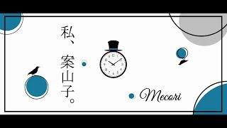 私、案山子。(あめのむらくもP)/ Mecoriが歌ってみた