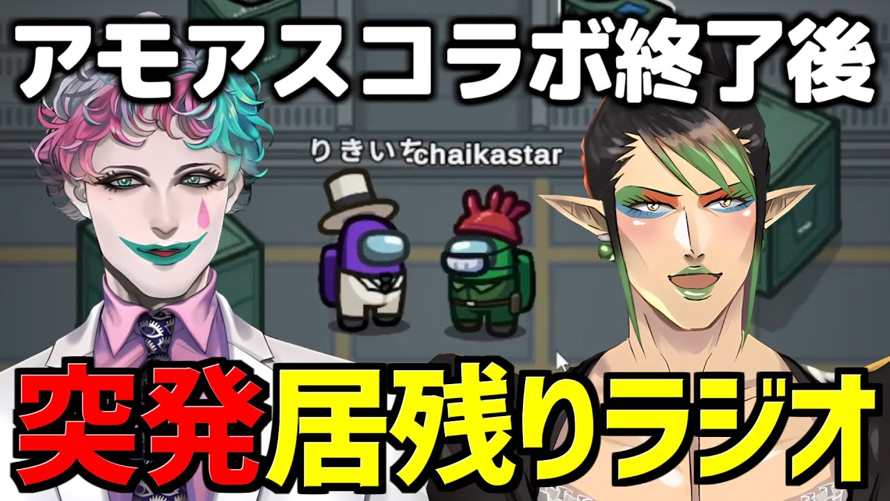アモアスが終わり突発グリーンルージュラジオが始まるジョー・力一と花畑チャイカ【にじさんじ切り抜き】