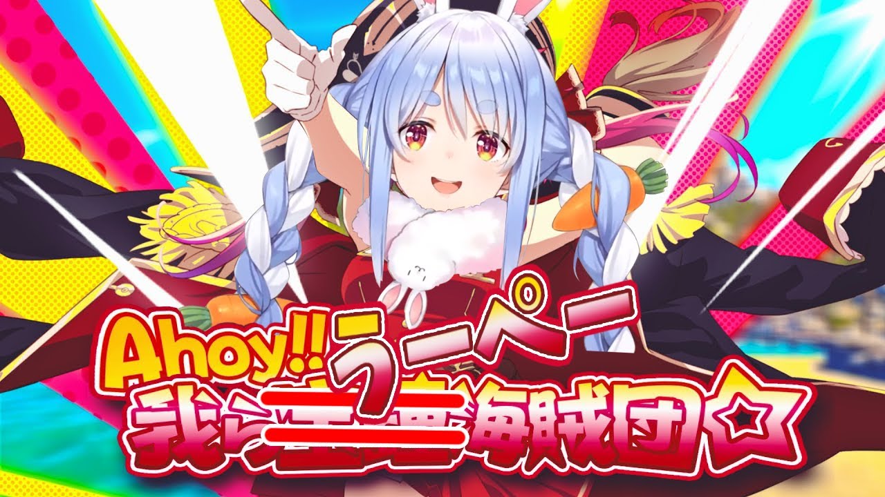 【兎田ぺこら】初披露！ぺこらの歌う「Ahoy!! 我らうーぺー海賊団☆」【切り抜き/ホロライブ】