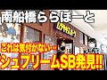 【スニーカー】関東最大級の広さ！これは気付かないwシュプSB発見で大興奮！！ ららぽーと アウトレット シュプリーム supreme ダンク DUNK SB ナイキ 購入品 古着 軽井沢 御殿場