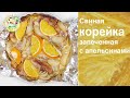 Свиная корейка запеченная с апельсинами