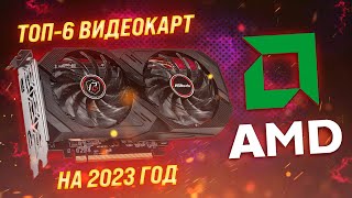 Top 6: Best AMD Graphics Cards | Rated 2023 | Which AMD Graphics Card to Buy?