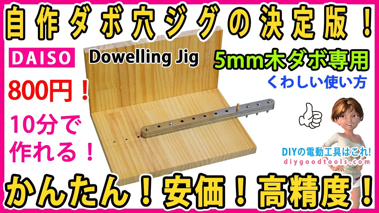 ダイソーの金具で作る、自作ダボ穴ジグの決定版！ かんたん！安価！高