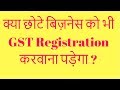 GST Rules For Small Businesses | GST Registration Requirement For Small Businesses in hindi