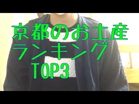 京都の修学旅行お土産ランキング Youtube 京都の修学旅行お土産ランキング Youtube
