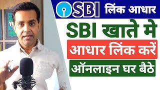Sbi me aadhar link kaise kare | aadhar card link to sbi account online | sbi aadhar link online