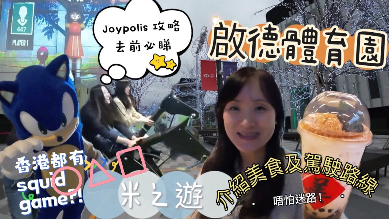 介紹啟德體育園活動及零售館美食|室內運動樂園Joypolis Sports Sonic競技場｜香港版魷魚遊戲｜兩姊妹涼皮｜蜜芝滋麻美｜詳細自駕路線泊車攻略#啟德體育園 #joypolis #香港親子遊