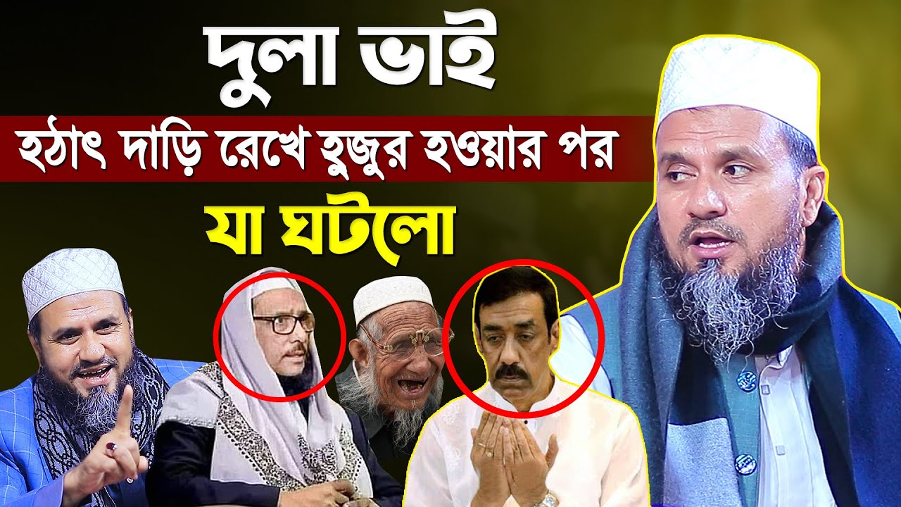 দুলা ভাই হঠাৎ দাড়ি রেখে হুজুর হওয়ার পর যা কান্ড ঘটলো | মোশতাক ফয়েজীর নতুন ওয়াজ | Mostak Faizi Waz