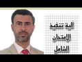 آلية تنفيذ الامتحان الشامل لطلبة الدراسات العليا الدكتوراه د علي رسن الناصري 