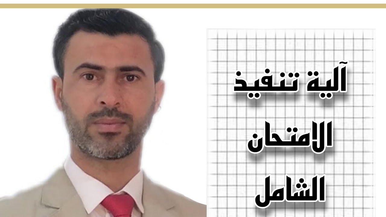 آلية تنفيذ الامتحان الشامل لطلبة الدراسات العليا( الدكتوراه) |د.علي رسن الناصري