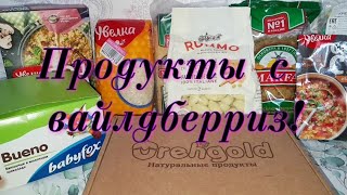 Продуктовая корзина с вайлдберриз, вкусняшки!😋😋😋