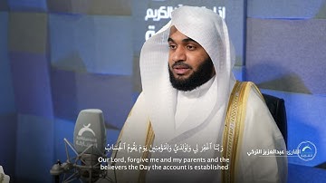 القارئ: عبدالعزيز التركي | آية رَبِّ اجْعَلْنِي مُقِيمَ الصَّلَاةِ وَمِن ذُرِّيَّتِي ۚ