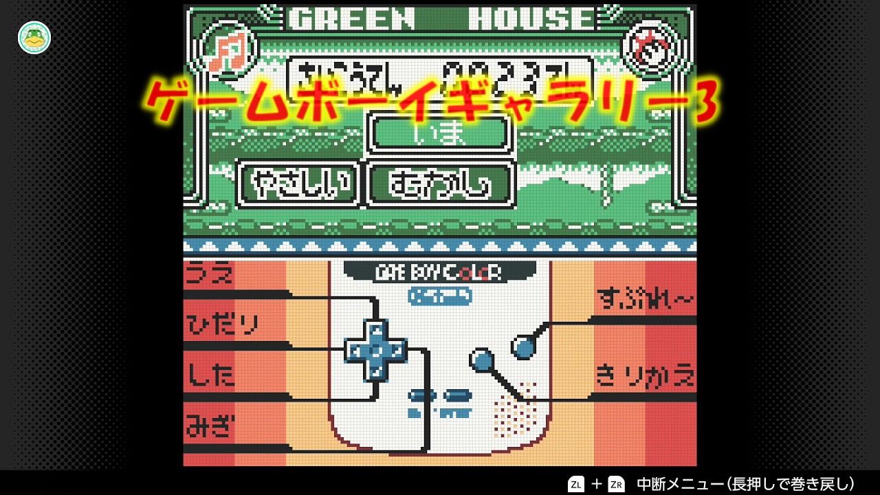 ニンテンドースイッチオンライン ゲームボーイギャラリー3