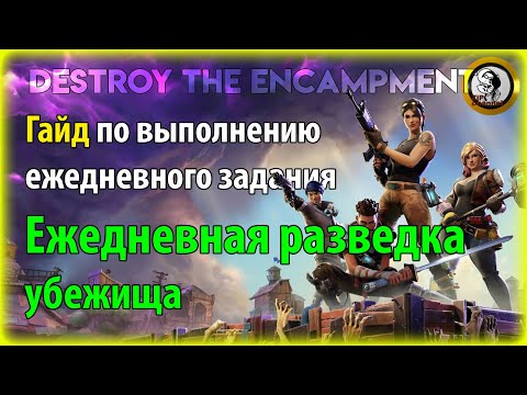 Видео: Объяснение местоположения убежища в Fortnite Shadow