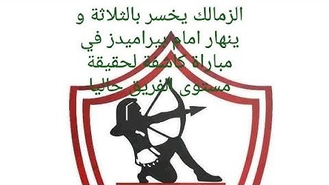#الزمالك يخسر بالثلاثة و ينهار امام بيراميدز