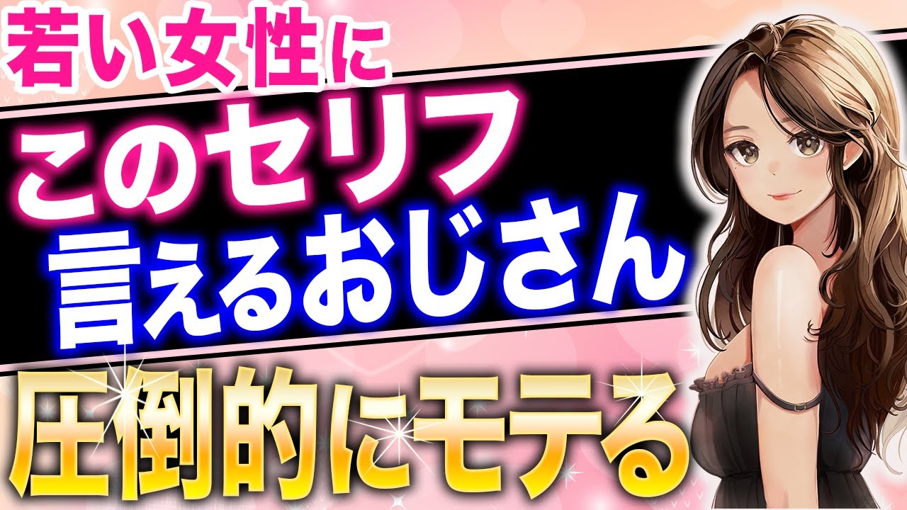 【40代以上の男性必見！】結局こういうおじさんが一番モテる！