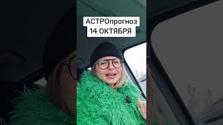 #гороскоп #гороскопнасегодня #гороскопнакаждыйдень #гороскопы #астрология #астропрогноз #астролог
