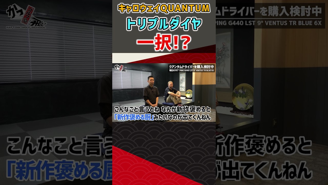 キャロウェイQUANTUM トリプルダイヤ一択!? #ゴルフ #shorts
