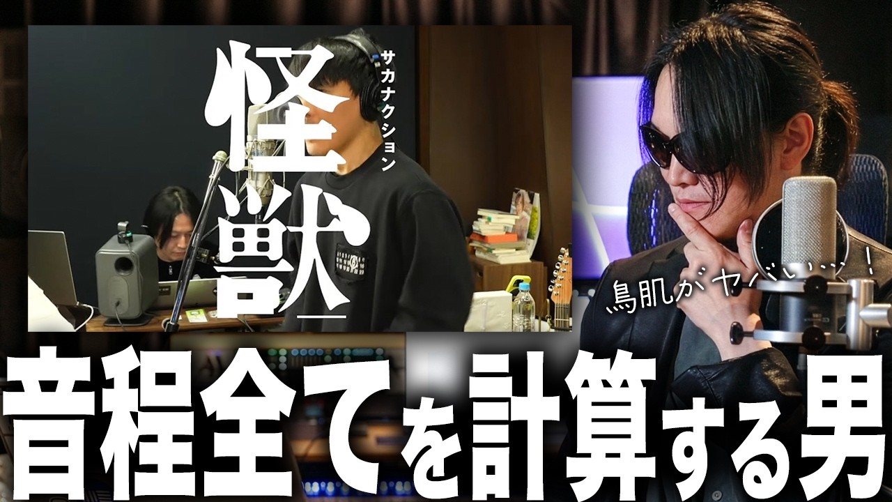声をあえて鳴らさない男｜山口一郎(サカナクション)「怪獣（生歌唱ver）」リアクション×歌い方解説
