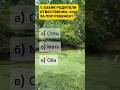 На сколько вопросов ответил правильно? #тест #эрудиция #ум #знания