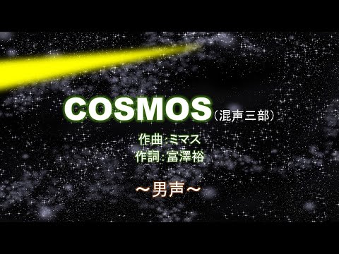 〈パー練：男声〉cosmos (混声三部)