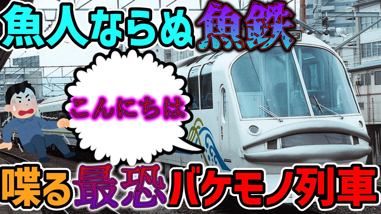 迷列車について語ろう】#5 喋る最恐バケモノ列車リゾートサルーン