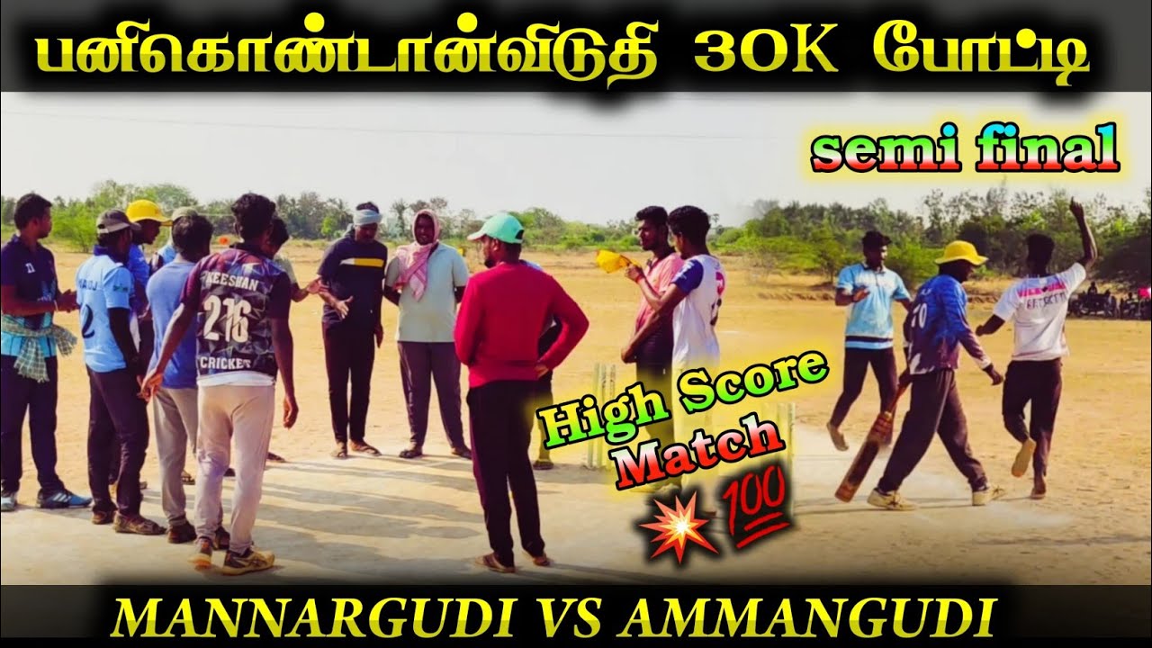 mannarkudi-vs-ammangudi-semifinal-panikondanviduthi-tournament
