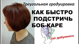 видео: Как подстричь боб-каре - подробный разбор. Как просто и легко подстричь боб-каре. Схема стрижки боб. картинка: Как подстричь боб-каре - подробный разбор. Как просто и легко подстричь боб-каре. Схема стрижки боб.